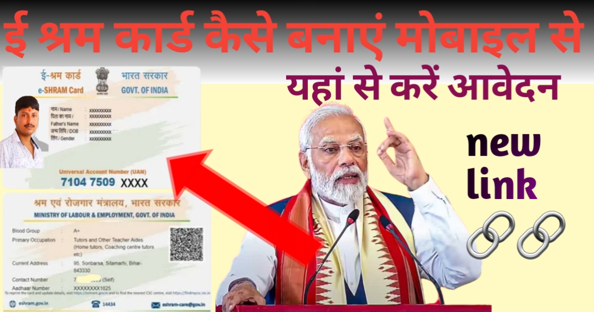 E-Shram Card Kaise Banaye Mobile Se 2023