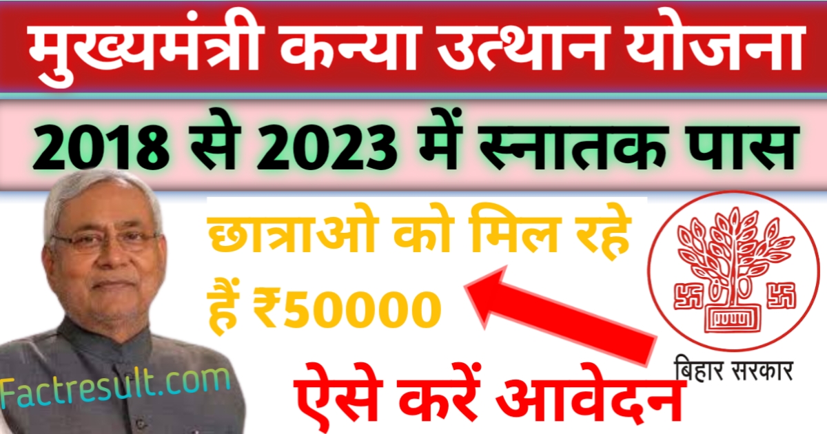 Mukhyamantri Kanya Utthan Yojana 2023